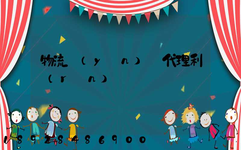 物流運(yùn)輸代理利潤(rùn)