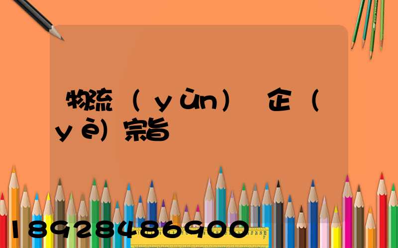 物流運(yùn)輸企業(yè)宗旨