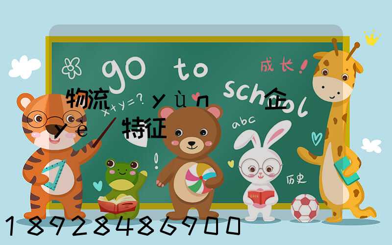 物流運(yùn)輸企業(yè)特征