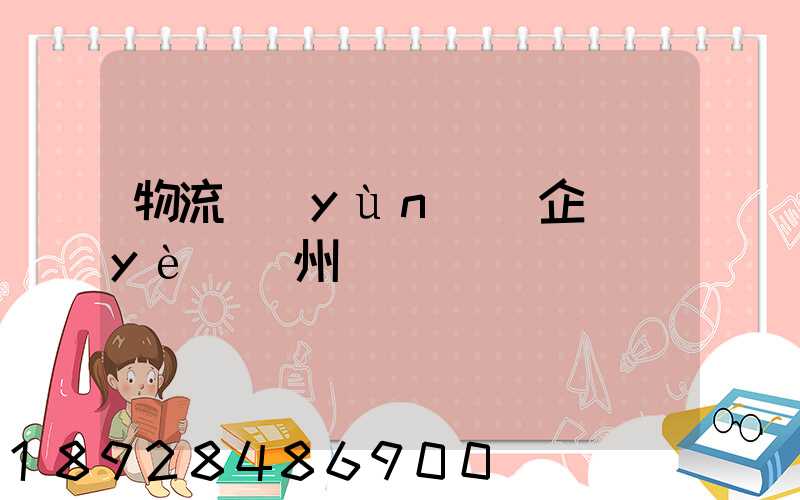 物流運(yùn)輸企業(yè)蘇州