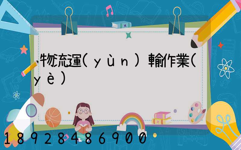 物流運(yùn)輸作業(yè)