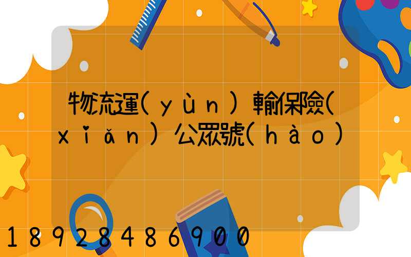 物流運(yùn)輸保險(xiǎn)公眾號(hào)