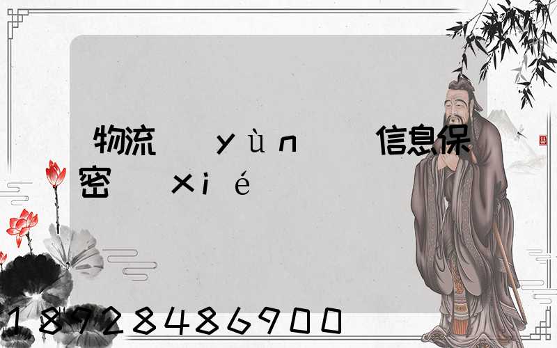 物流運(yùn)輸信息保密協(xié)議