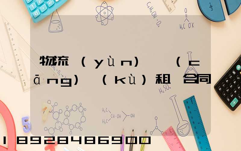 物流運(yùn)輸倉(cāng)庫(kù)租賃合同