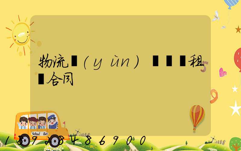 物流運(yùn)輸倉庫租賃合同