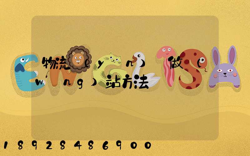 物流運(yùn)輸做網(wǎng)站方法