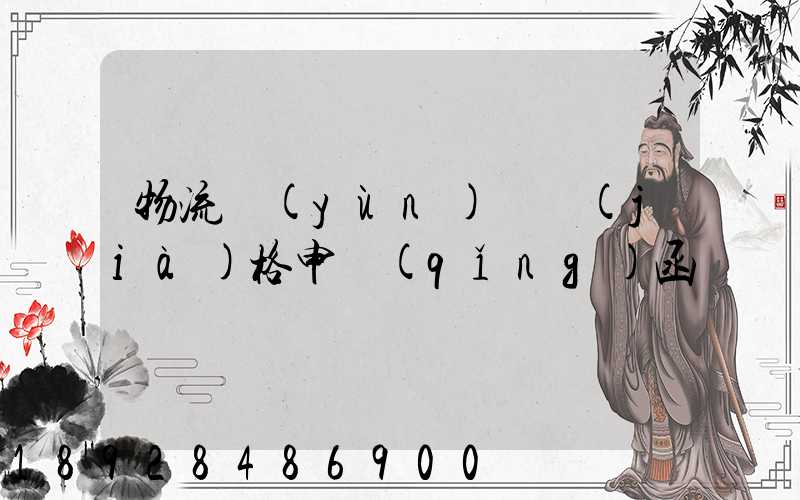物流運(yùn)輸價(jià)格申請(qǐng)函