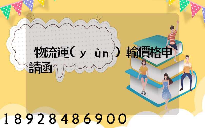 物流運(yùn)輸價格申請函