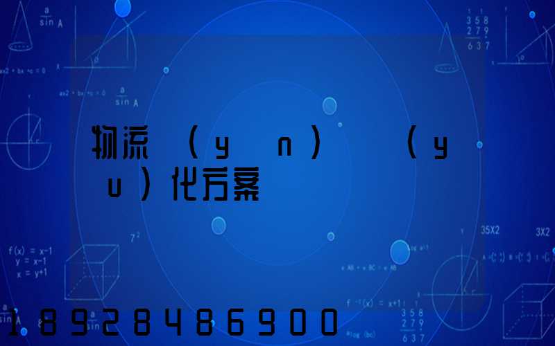 物流運(yùn)輸優(yōu)化方案