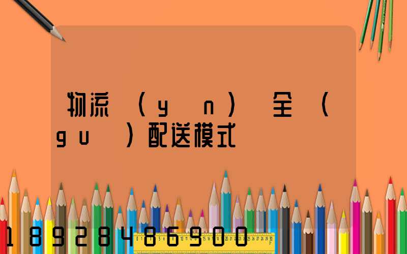 物流運(yùn)輸全國(guó)配送模式