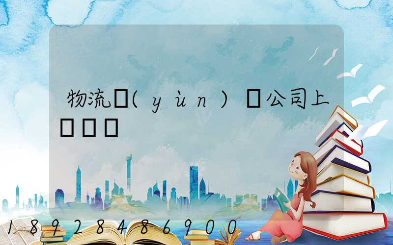 物流運(yùn)輸公司上饒電話