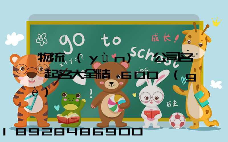 物流運(yùn)輸公司名稱起名大全精選600個(gè)