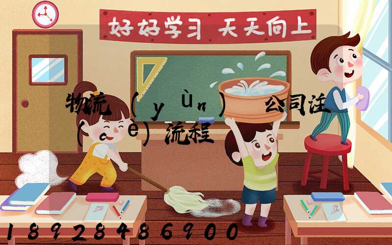 物流運(yùn)輸公司注冊(cè)流程