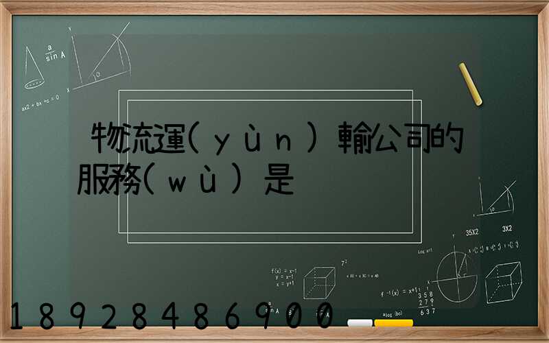 物流運(yùn)輸公司的服務(wù)是