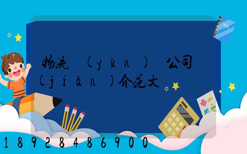 物流運(yùn)輸公司簡(jiǎn)介范文