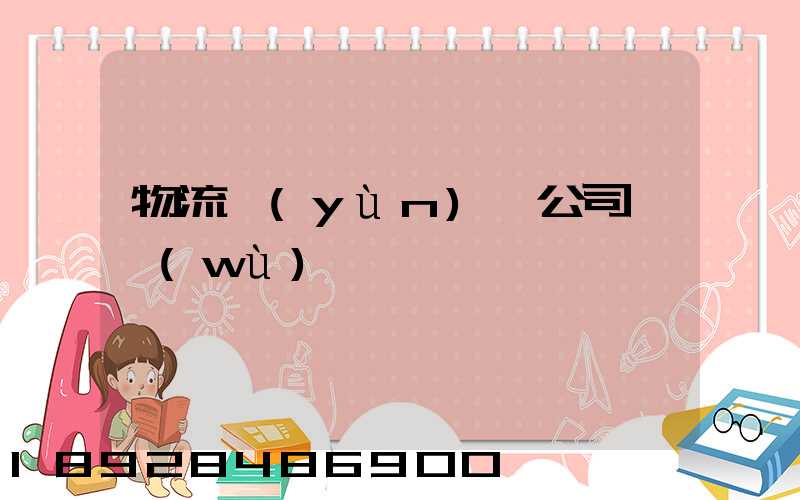 物流運(yùn)輸公司賬務(wù)處罰