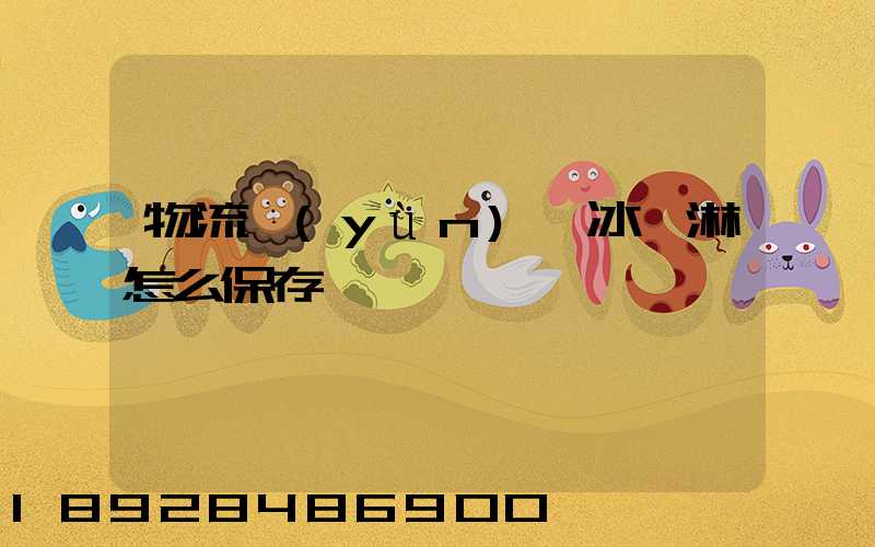 物流運(yùn)輸冰淇淋怎么保存