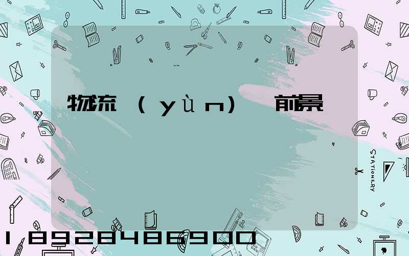 物流運(yùn)輸前景