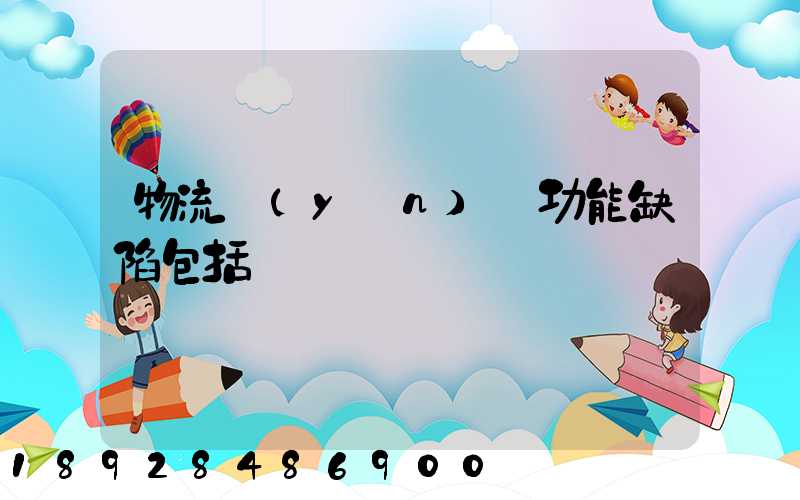 物流運(yùn)輸功能缺陷包括