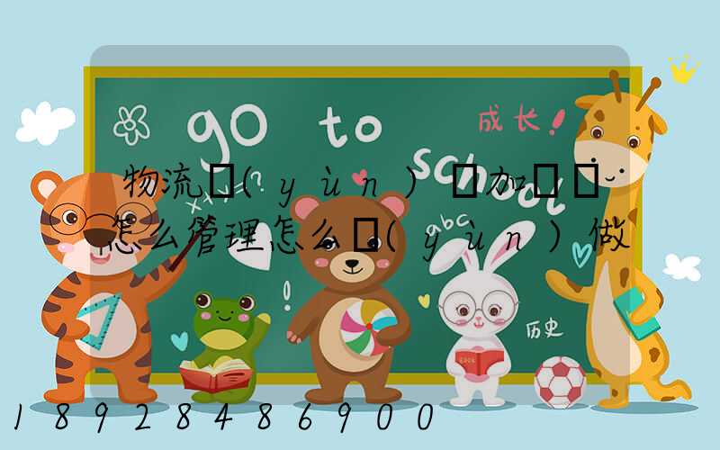 物流運(yùn)輸加倉儲怎么管理怎么運(yùn)做