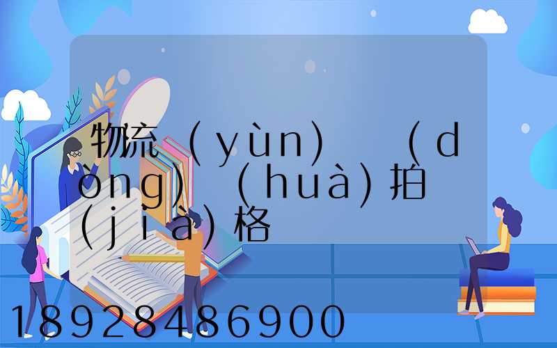 物流運(yùn)輸動(dòng)畫(huà)拍攝價(jià)格