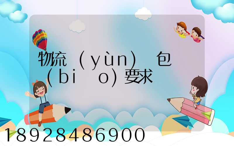 物流運(yùn)輸包裝國標(biāo)要求