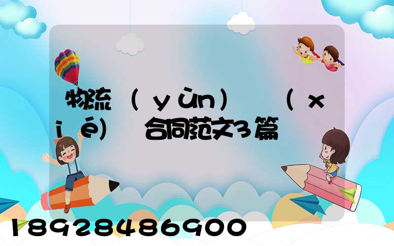 物流運(yùn)輸協(xié)議合同范文3篇
