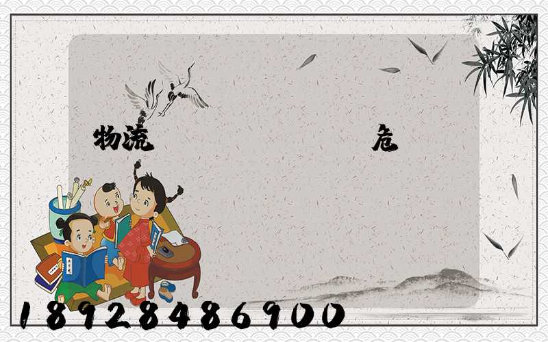 物流運(yùn)輸危險(xiǎn)鏈