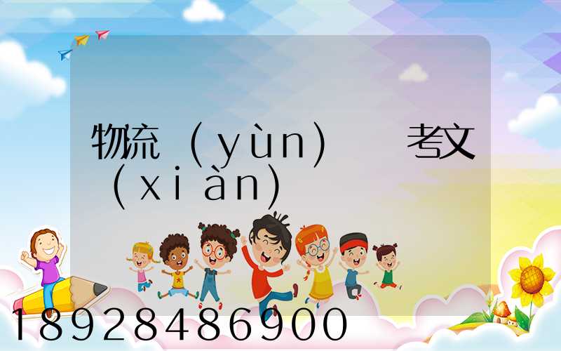物流運(yùn)輸參考文獻(xiàn)