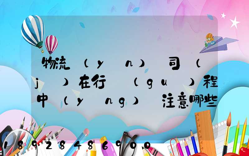 物流運(yùn)輸司機(jī)在行駛過(guò)程中應(yīng)該注意哪些問(wèn)題