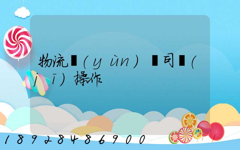 物流運(yùn)輸司機(jī)操作