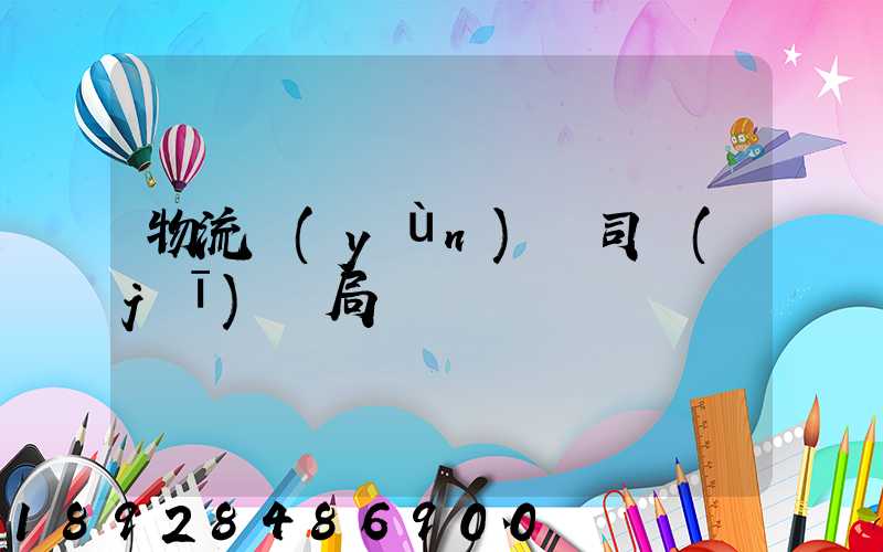 物流運(yùn)輸司機(jī)騙局視頻