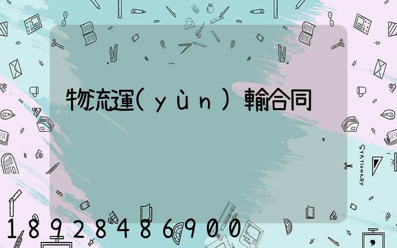 物流運(yùn)輸合同