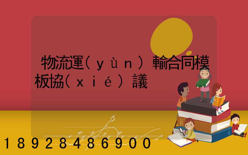 物流運(yùn)輸合同模板協(xié)議