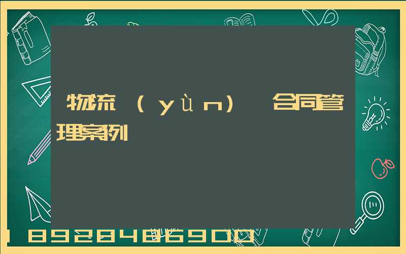 物流運(yùn)輸合同管理案例