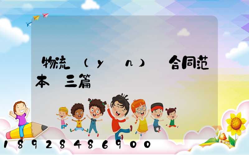 物流運(yùn)輸合同范本【三篇】