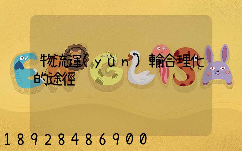 物流運(yùn)輸合理化的途徑