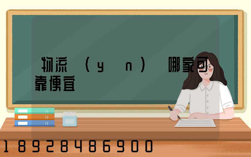 物流運(yùn)輸哪家可靠便宜