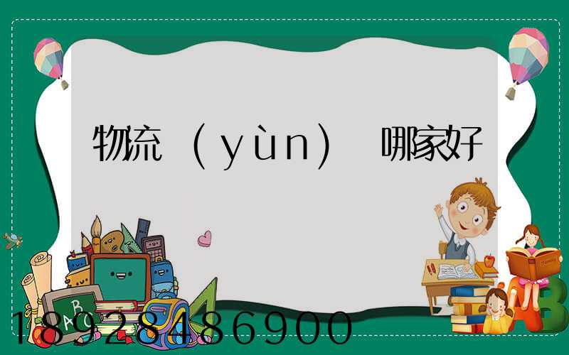 物流運(yùn)輸哪家好