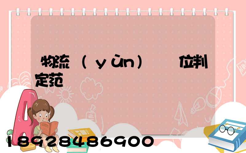 物流運(yùn)輸單位判定范圍