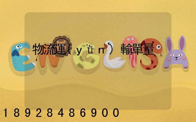 物流運(yùn)輸單量