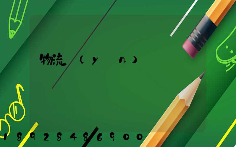 物流運(yùn)輸報