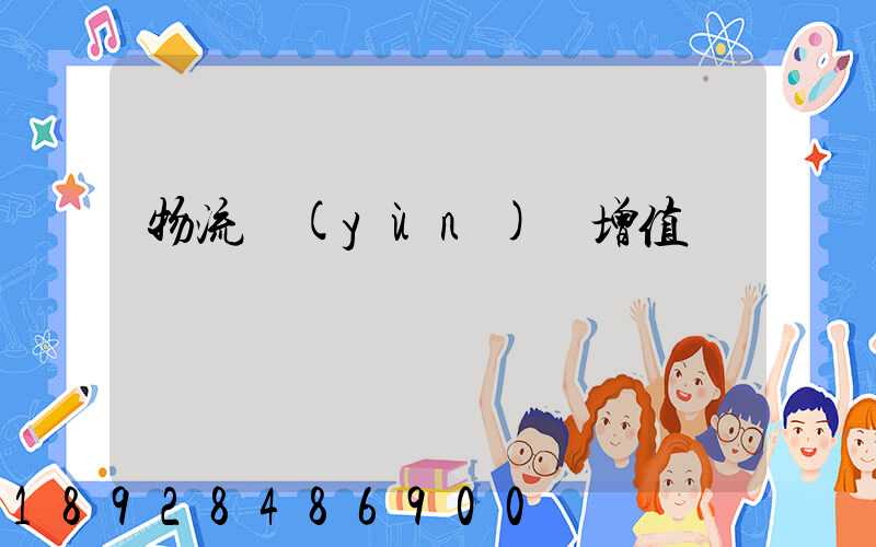 物流運(yùn)輸增值稅