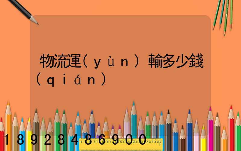 物流運(yùn)輸多少錢(qián)