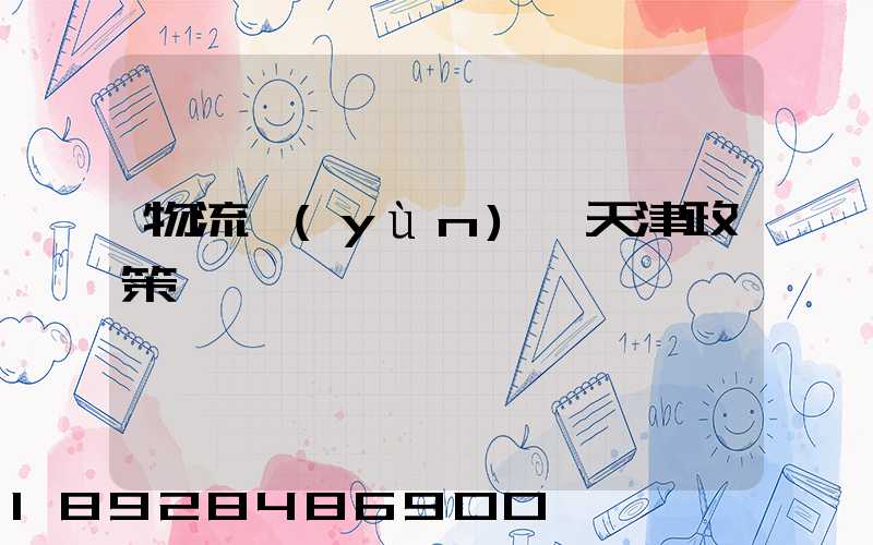 物流運(yùn)輸天津政策