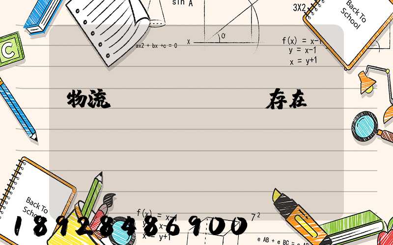 物流運(yùn)輸存在問(wèn)題