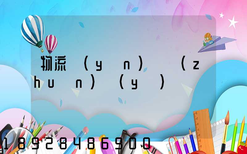 物流運(yùn)輸專(zhuān)業(yè)