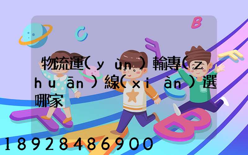 物流運(yùn)輸專(zhuān)線(xiàn)選哪家