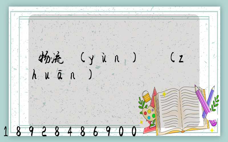 物流運(yùn)輸專(zhuān)線