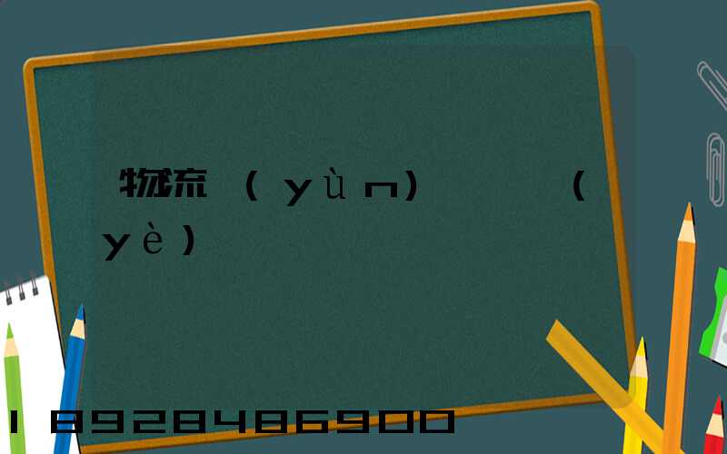 物流運(yùn)輸專業(yè)